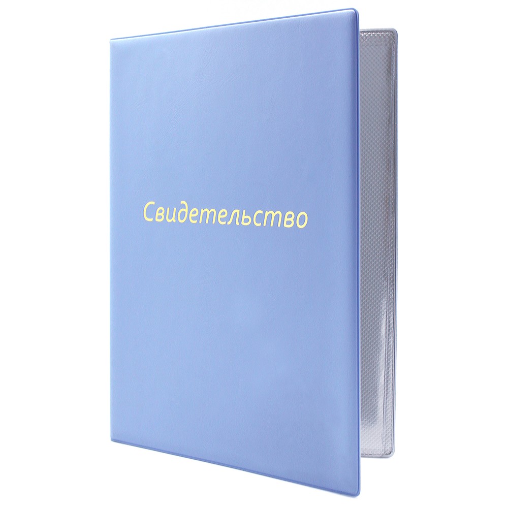 Папка для Свидетельств А4 ДПС светло-голубая ПВХ, арт. 2932.СВ-124
