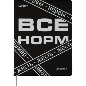 Дневник 1-11 класс интегральная обложка искусственная кожа deVENTE Все норм..., арт. 2021344