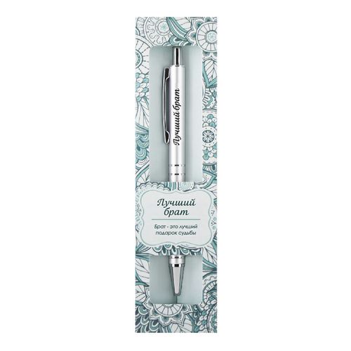 Ручка подарочная BE HAPPY Elegant Pen Лучший брат шариковая автоматическая корпус металл синяя, арт. 