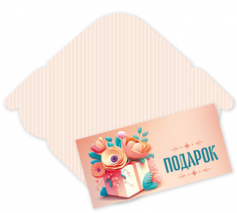 Открытка для денег Подарок! КВАДРА 8412, арт. 8412