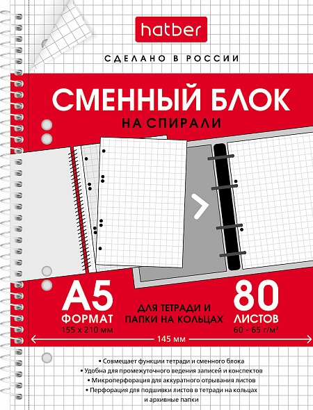 Блок сменный для тетради А5 80л клетка на спирали ХАТБЕР белый, арт. 80СБ5В1сп_29105