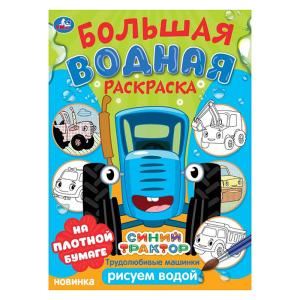 Большая водная раскраска Синий трактор А4+ УМКА Трудолюбивые машинки , арт. 10165-9