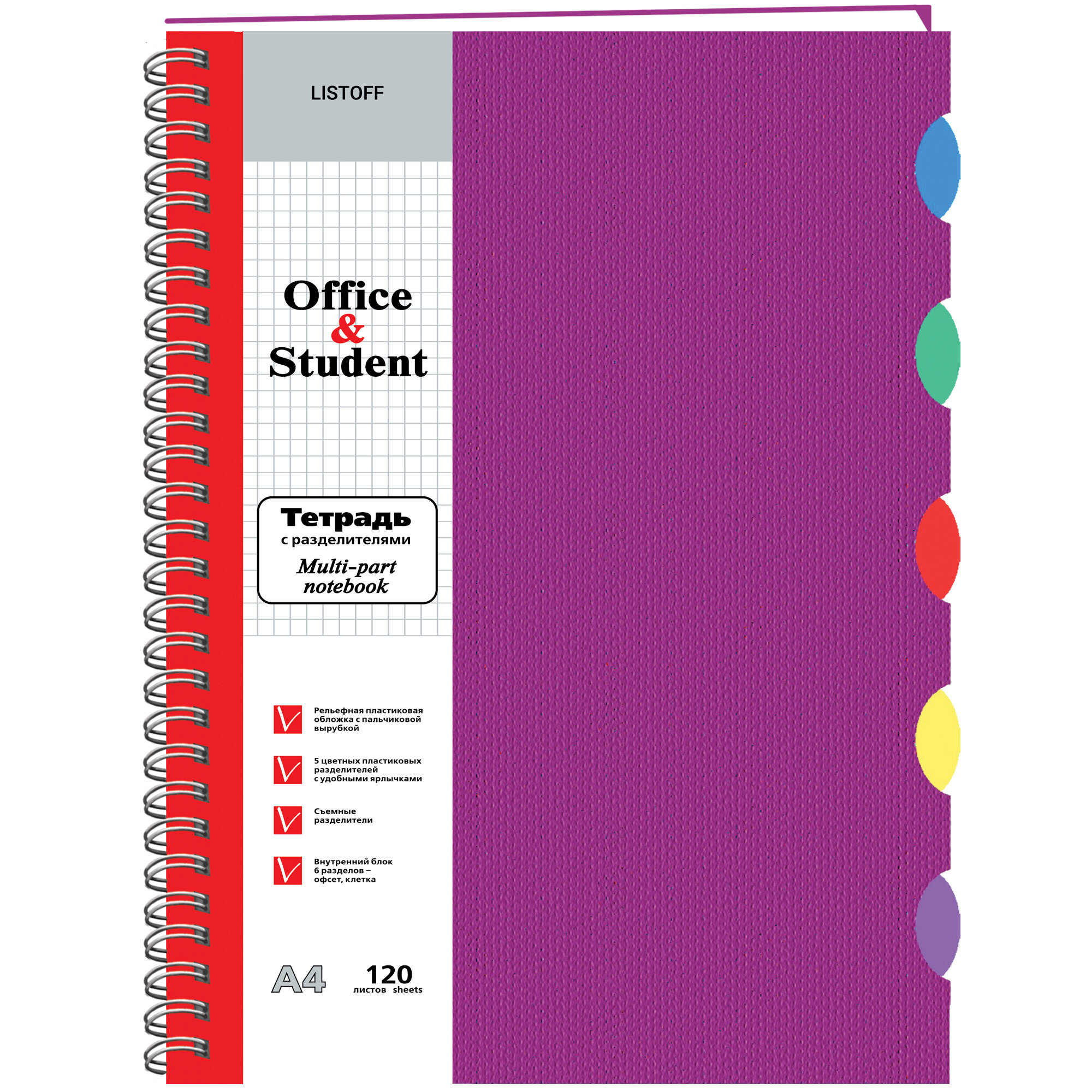 Тетрадь А4 120л клетка спираль LISTOFF лиловая пластик обл с разделителями, арт. ТПР412015
