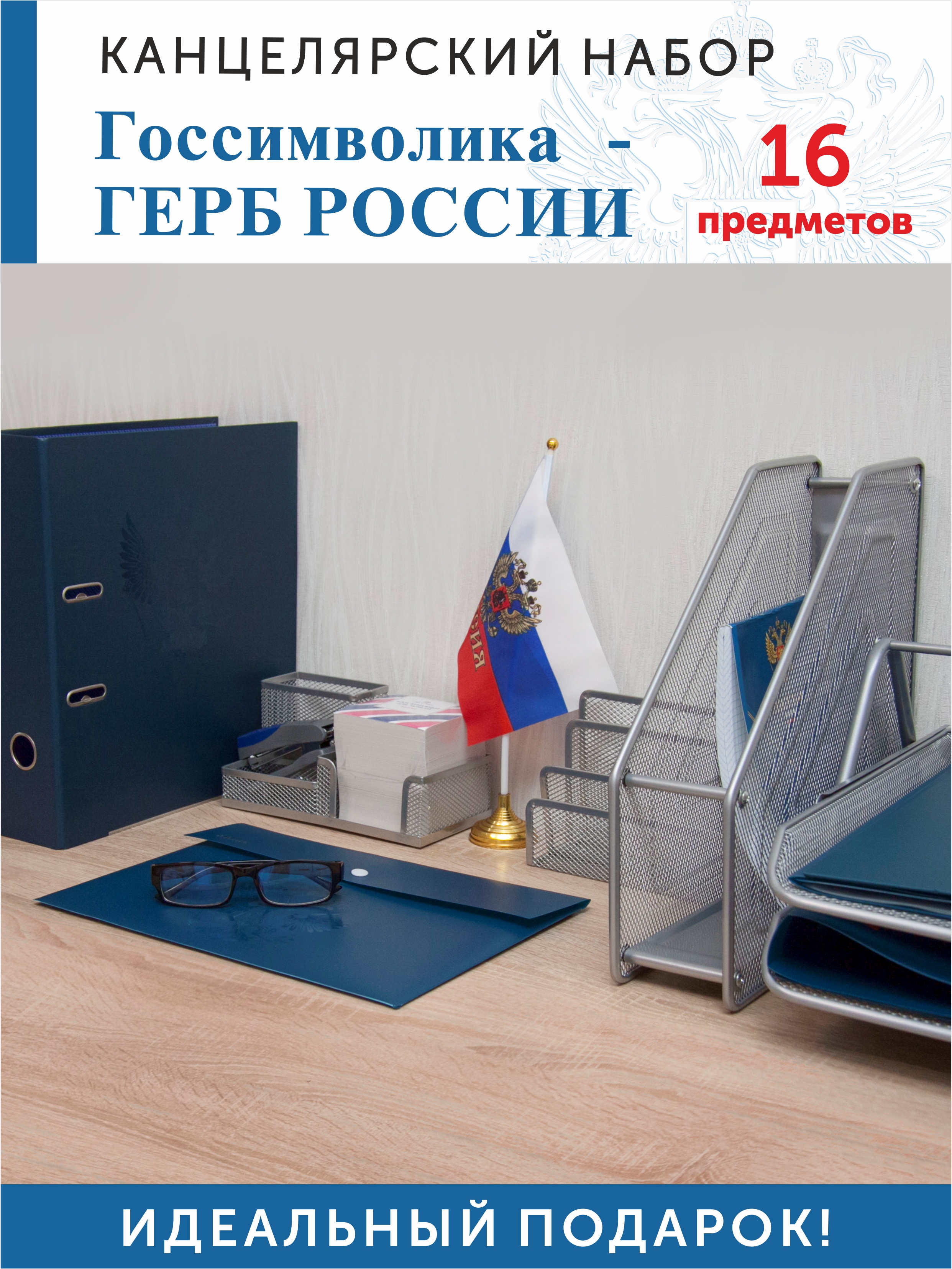 Набор офисный Герб 16 предметов синий, арт. КМ-000000Г1/10