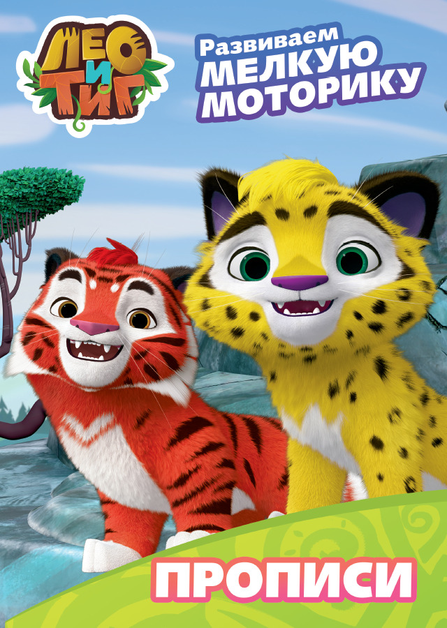 Пропись А4 Лео и Тиг Развиваем мелкую моторику (с наклейками) ПРОФ-ПРЕСС, арт. 29746-7