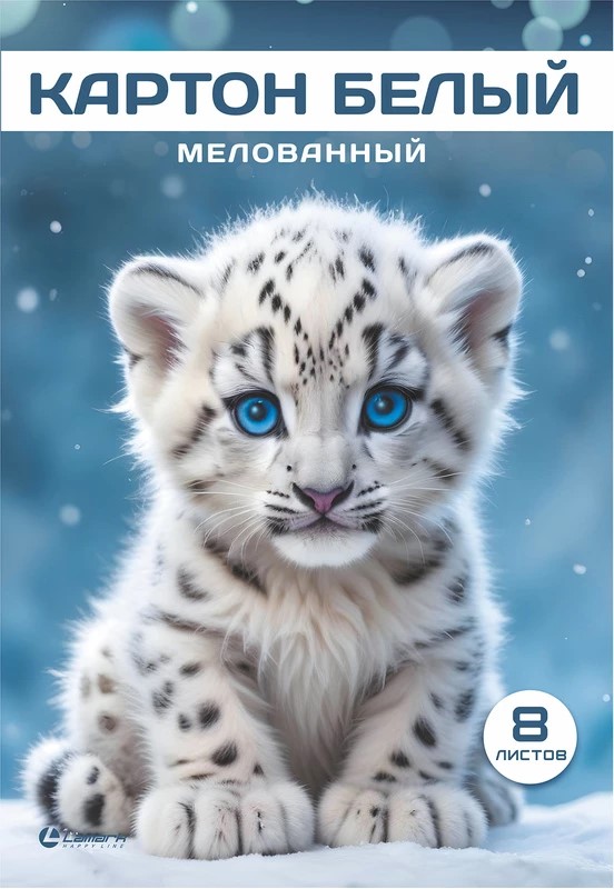 Картон белый мелованный А4  8л LAMARK Снежный барсик, арт. 89122
