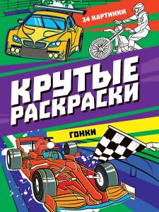 Раскраска А4 ПРОФ-ПРЕСС Гонки, арт. 34409-3