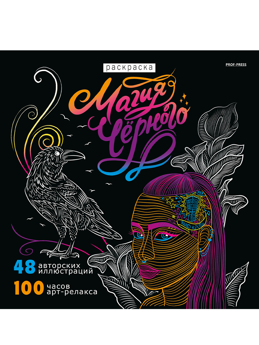 Раскраска антистресс ПРОФ-ПРЕСС Релакс-раскраска Магия черного №3, арт. Р24-4356