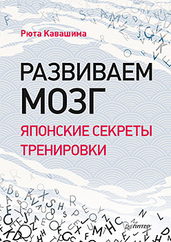 Книга Развиваем мозг Японские секреты тренировки, арт. К29802/4993
