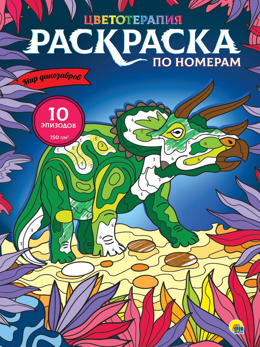 Раскраска по номерам Цветотерапия ПРОФ-ПРЕСС Мир динозавров , арт. 332885