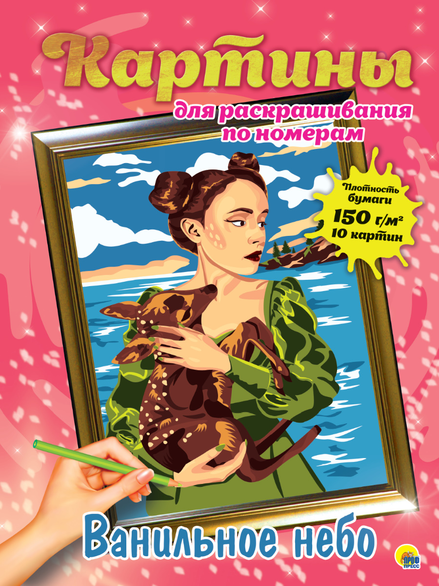 Раскраска-картина по номерам ПРОФ-ПРЕСС Ванильное небо , арт. 313914