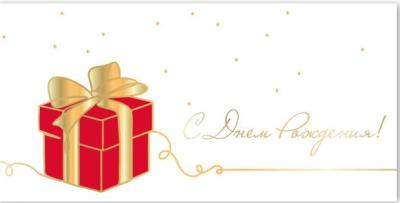 Открытка для денег С Днем Рождения! КВАДРА 9863, арт. 9863