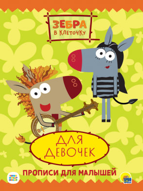 Пропись А4 Зебра в клеточку Для девочек ПРОФ-ПРЕСС, арт. 31947-3