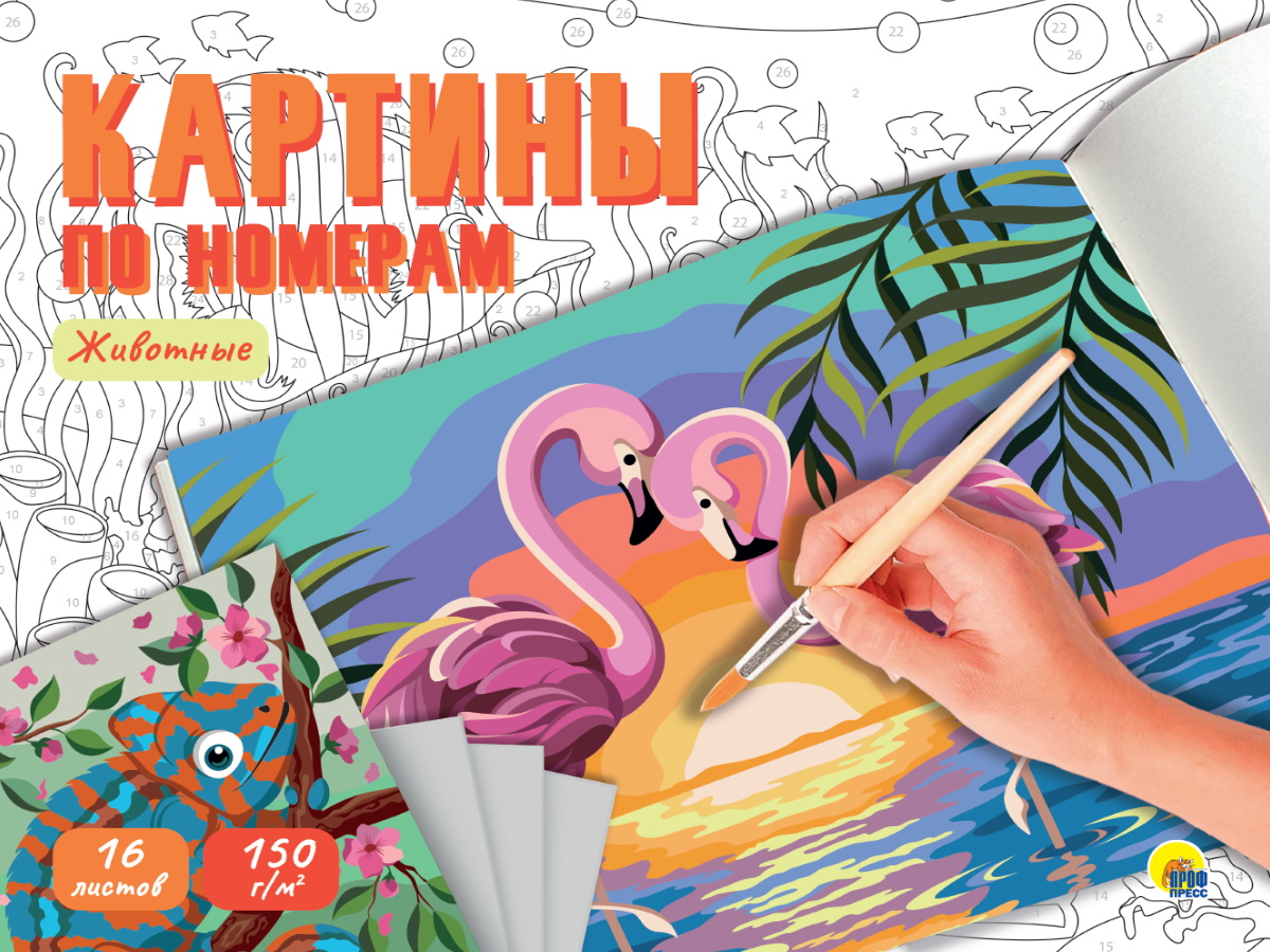 Раскраска-картина по номерам А3 ПРОФ-ПРЕСС Животные , арт. 320646