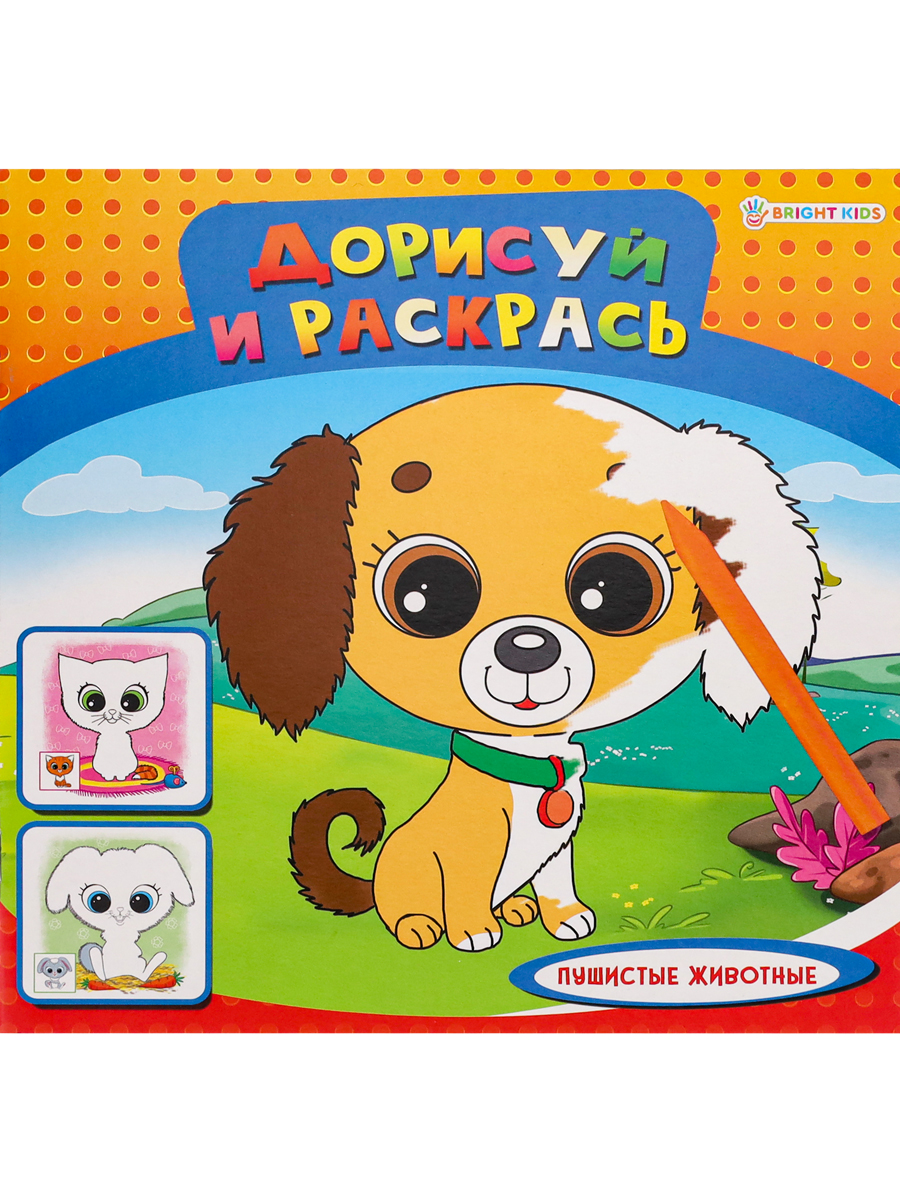 Раскраска Дорисуй и раскрась ПРОФ-ПРЕСС Пушисты животные, арт. Р-1479