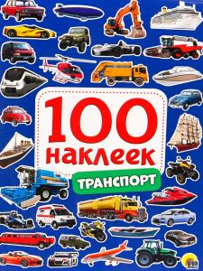 Альбом 100 наклеек А5 ПРОФ-ПРЕСС Транспорт, арт. 29882-2