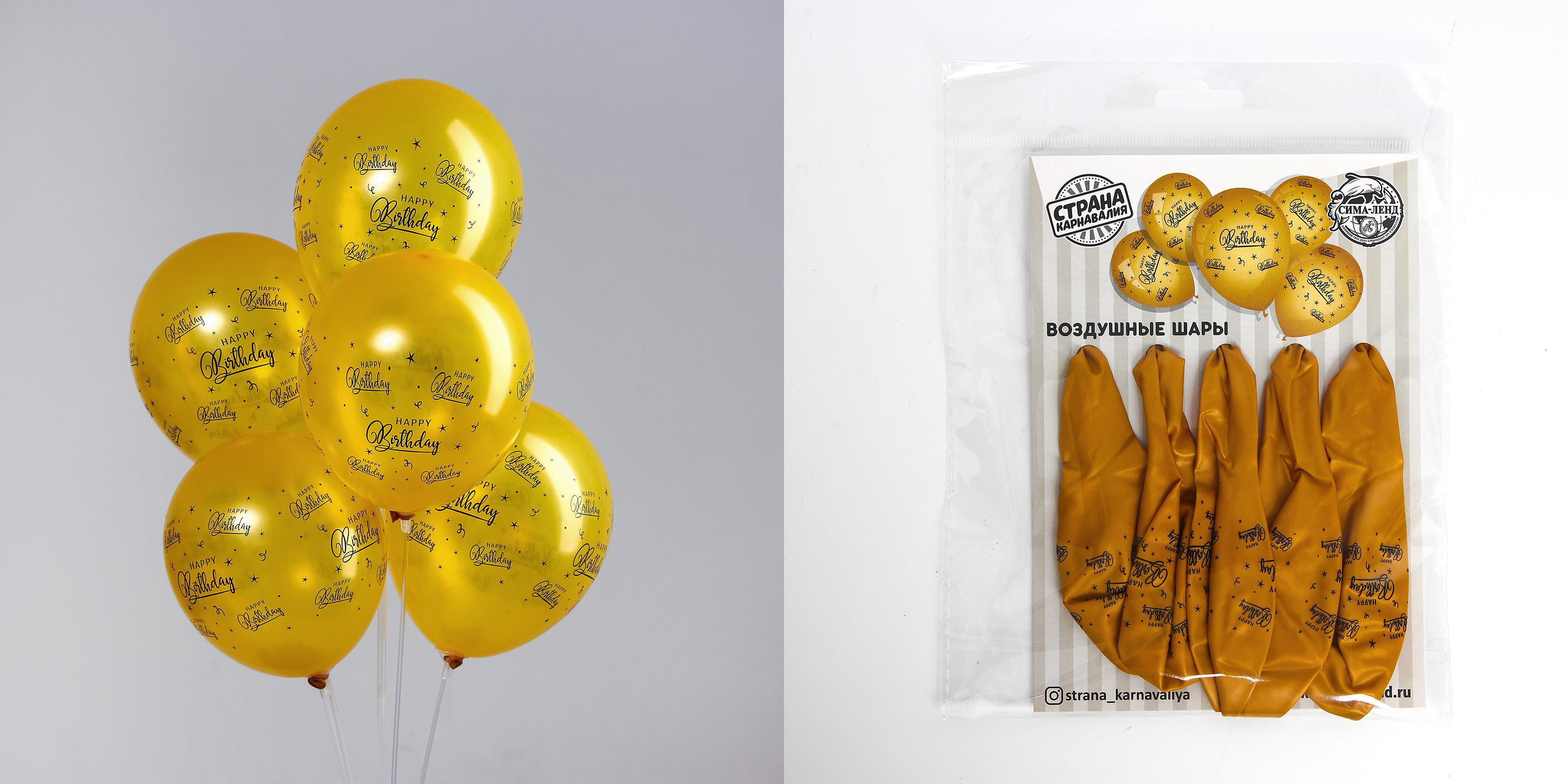 Шар латексный 12"(30см) Happy Birthday золотой СТРАНА КАРНАВАЛИЯ 5шт/уп, арт. 5665783