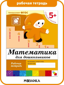 Рабочая тетрадь Математика для дошкольников 5+ ФЕНИКС, арт. 258767