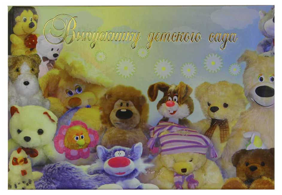 Папка адресная А5 Выпускнику Детского сада ламинированная с рисунком ИМИДЖ игрушки, арт. 