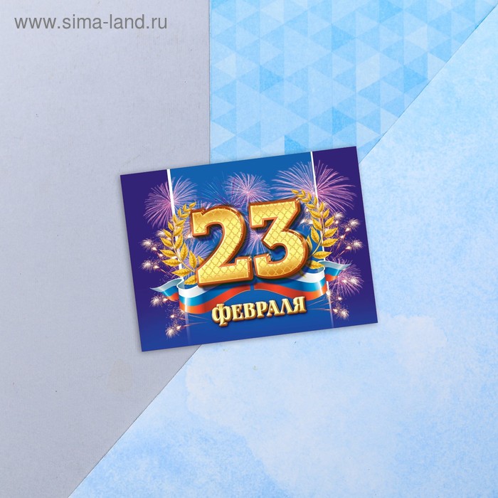 Открытка без текста 23 Февраля! Салют ДАРИТЕ СЧАСТЬЕ мини, арт. 4608291