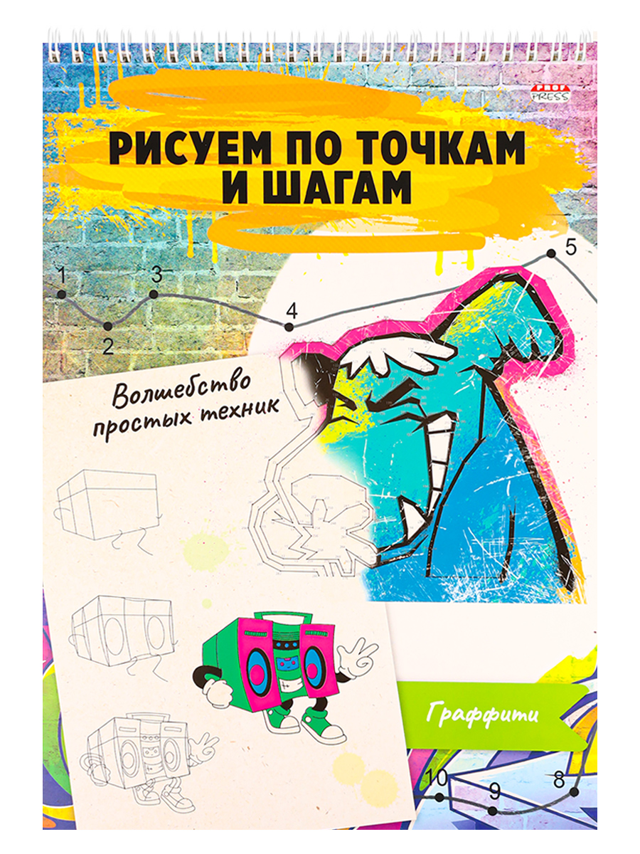 Рисуем по точкам и шагам А4 ПРОФ-ПРЕСС Граффити , арт. 24-6226