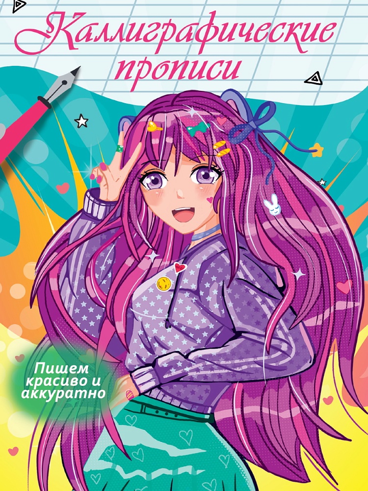 Пропись Каллиграфическая А4 ПРОФ-ПРЕСС Аниме Пишем красиво и аккуратно, арт. 34578-6