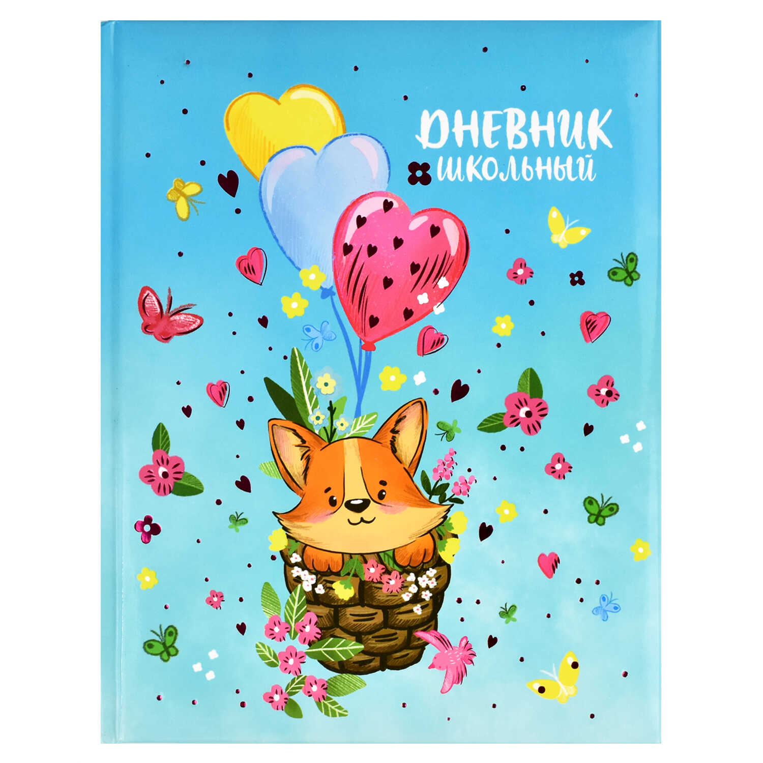 Дневник 1-11 класс твердая обложка ФЕНИКС Корги, арт. 56334