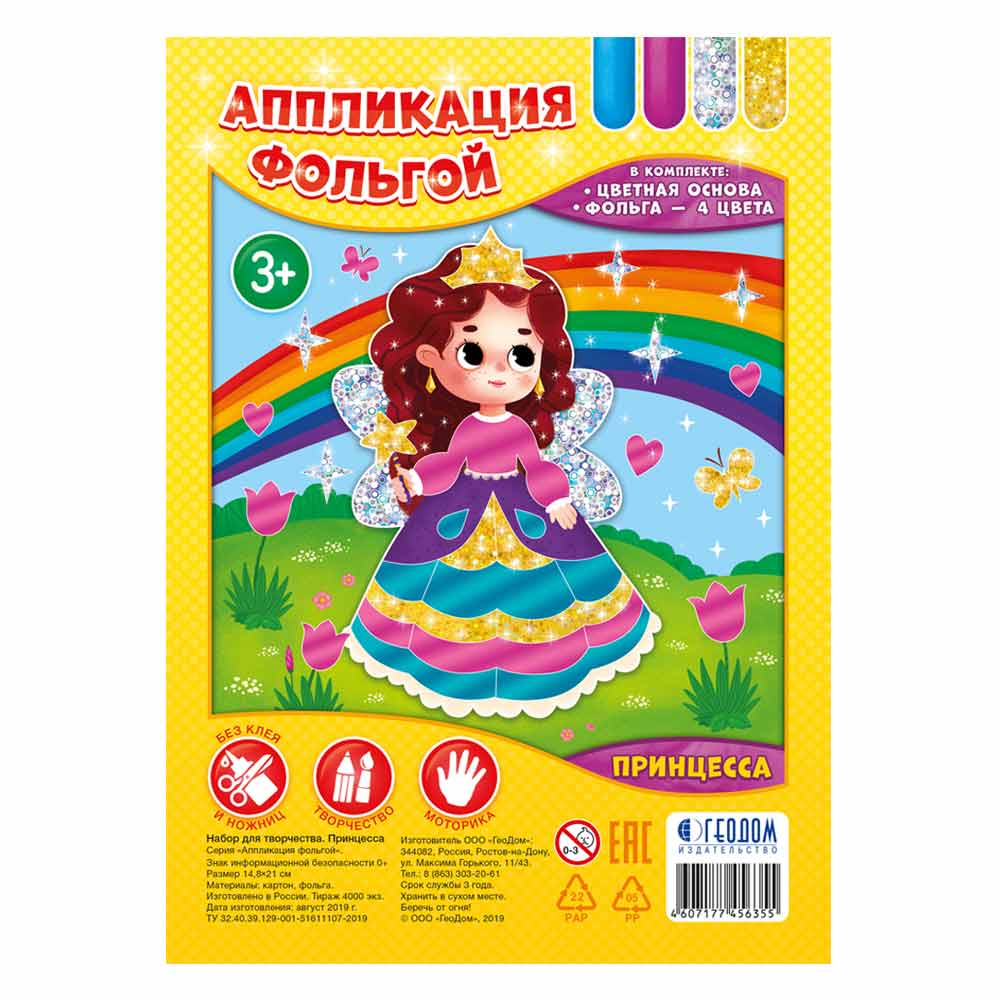 Набор для творчества Аппликация фольгой ГЕОДОМ Принцесса, арт. 6355