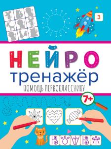 Нейротренажер А4 ПРОФ-ПРЕСС Помощь первокласнику, арт. 32902-1