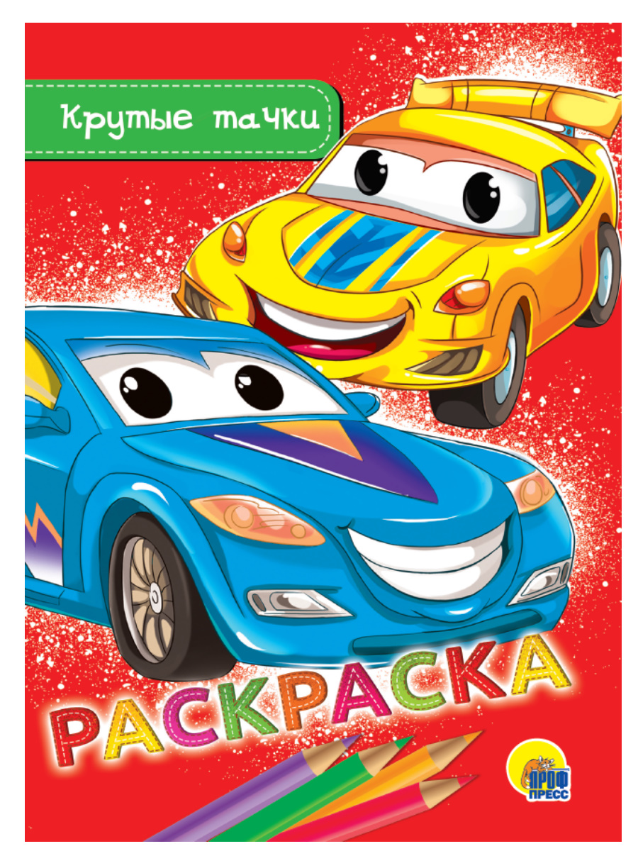 Раскраска эконом А5 ПРОФ-ПРЕСС Крутые тачки , арт. 284740
