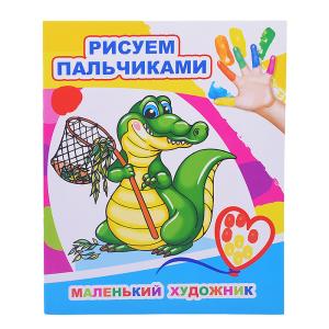 Моя первая раскраска Рисуем пальчиками ЛЕДА Маленький художник, арт. 880-3