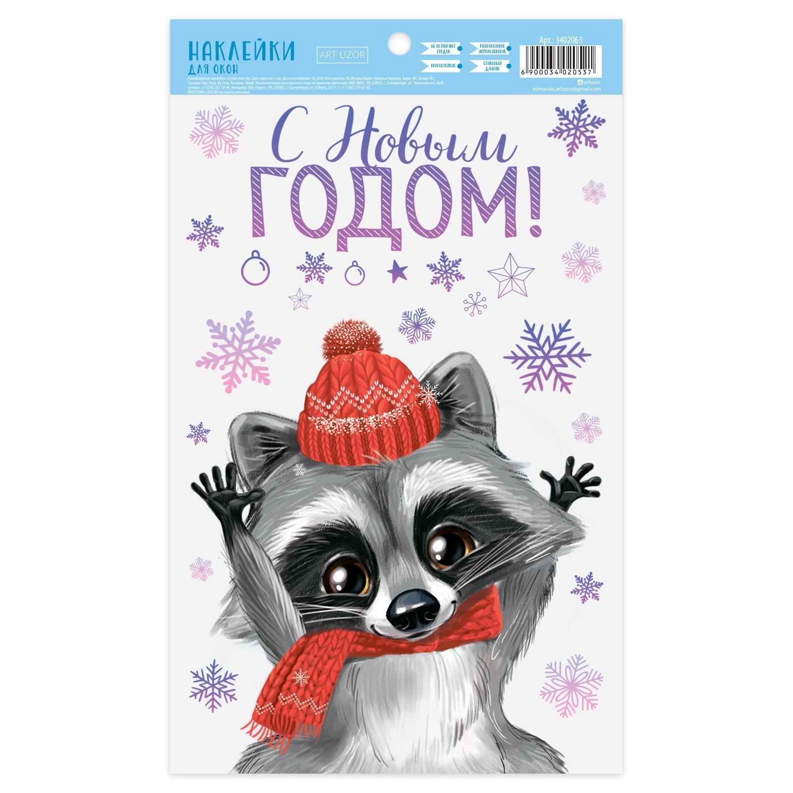 Наклейка для окон 20*34 ДАРИТЕ СЧАСТЬЕ Новогодний енотик , арт. 3402063