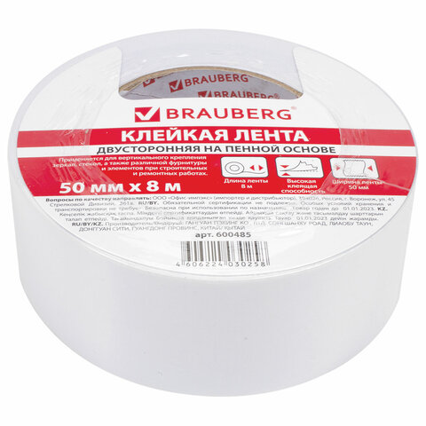 Скотч  2-х ст 50*8 на вспененной основе BRAUBERG, арт. 600485