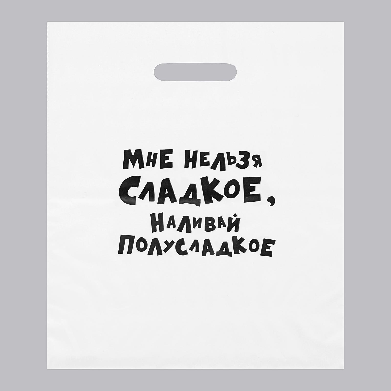 Пакет полиэтиленовый пробивные ручки 31*40 Мне нельзя сладкое, наливай полусладкое, арт. 5752020