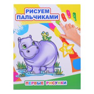 Моя первая раскраска Рисуем пальчиками ЛЕДА Первые рисунки, арт. 875-9