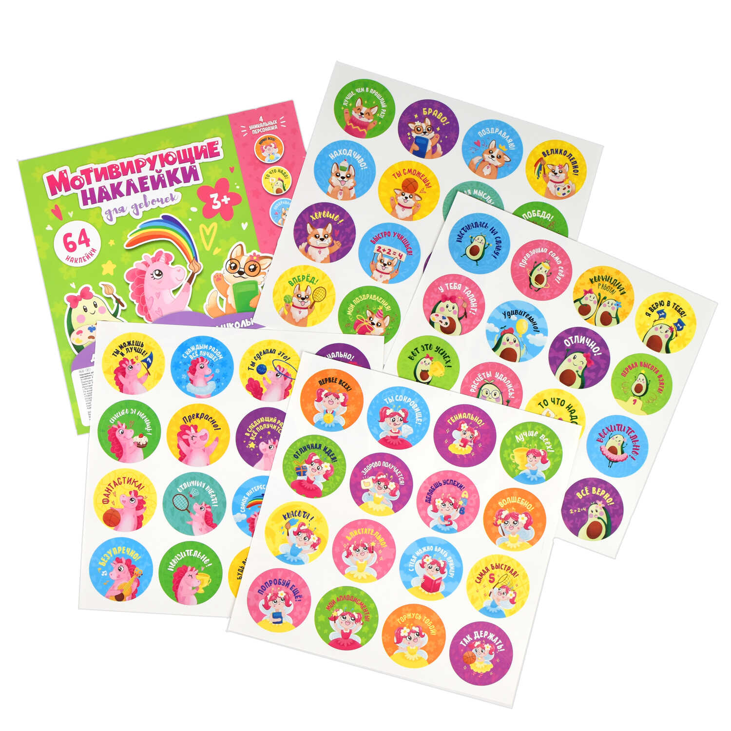 Наклейки мотивирующие Для девочек ФЕНИКС, арт. 53124