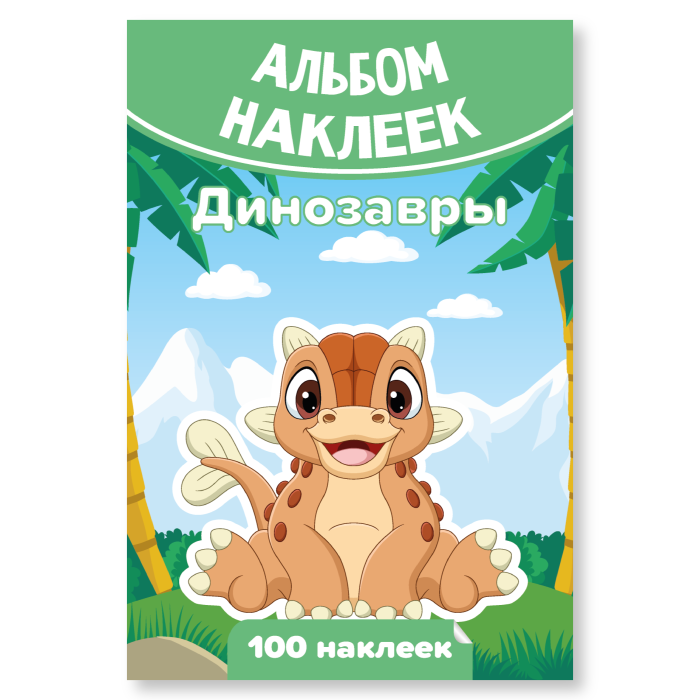 Альбом с наклейками А6 Динозавры 100 наклеек КВАДРА, арт. 7929