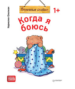 Книга Полезные сказки Когда я боюсь ПИТЕР, арт. К28752/2759
