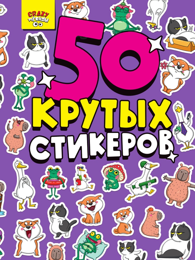 Альбом  50 наклеек А5 ПРОФ-ПРЕСС CRAZY тренды (стикербук), арт. Н-7916