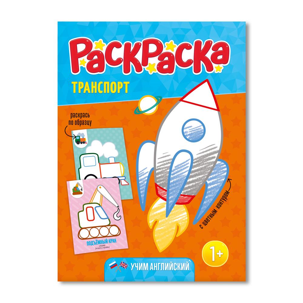 Раскраска А4 Раскраска для малышей Транспорт (с цветным контуром) ГЕОДОМ, арт. 5792