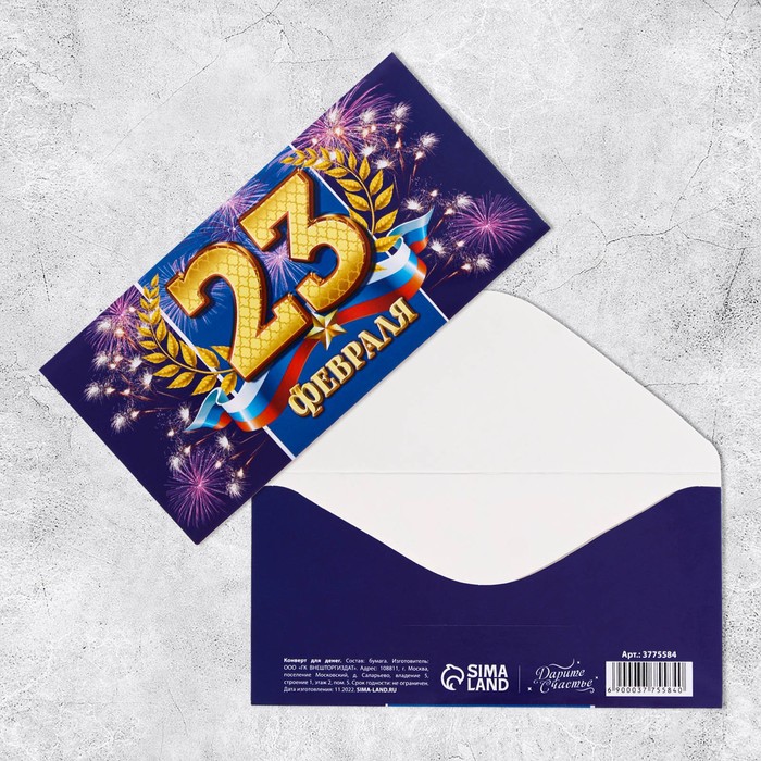 Открытка для денег 23 Февраля Салют! ДАРИТЕ СЧАСТЬЕ, арт. 3775584