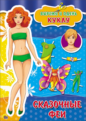 Вырежи и одень куклу А4 ПРОФ-ПРЕСС Сказочные феи , арт. 26719-4