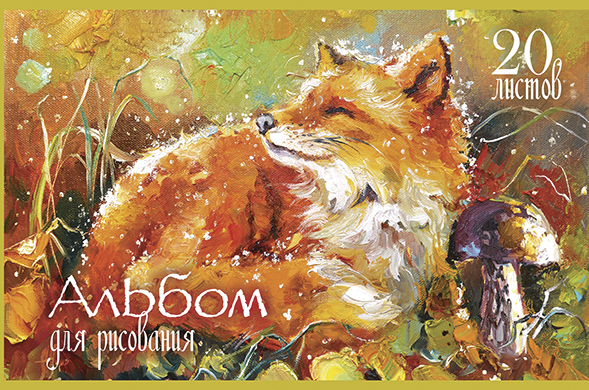 Альбом для рисования 20л скрепка ПЗБМ Рыжие и довольные, арт. 046818