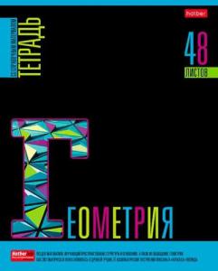 Тетрадь предметная Геометрия 48л клетка ХАТБЕР Яркое на черном, арт. 48Т5вмВd1_30596