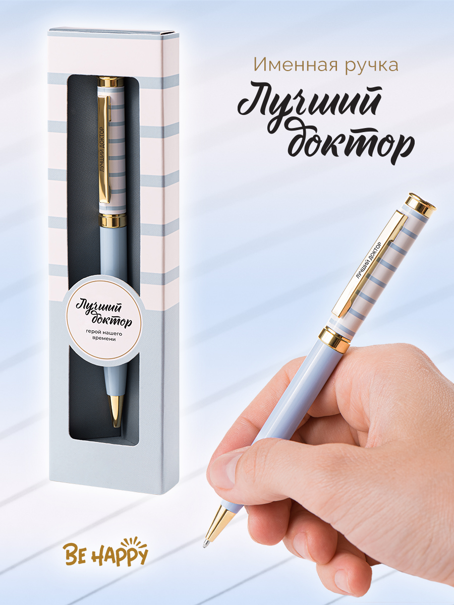 Ручка подарочная шариковая синяя BE HAPPY Акцент Лучший доктор поворотный механизм, арт. 15