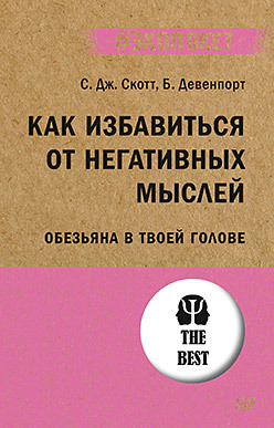 Книга #Экопокет Как избавиться от негативных мыслей, арт. К29963/9195