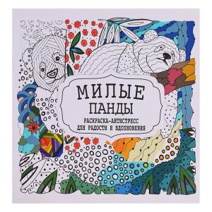 Раскраска антистресс PRINTBOOK Милые панды, арт. 05-7