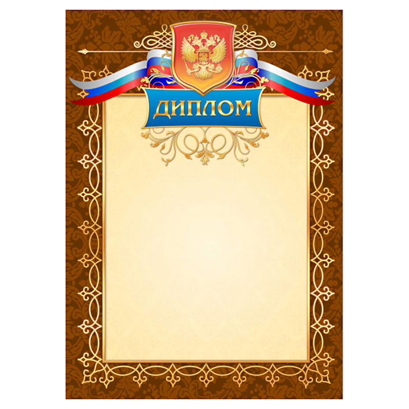 Диплом 2470 КВАДРА с Российской символикой, арт. 2470
