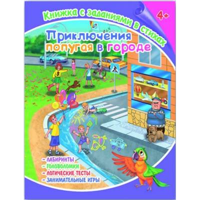 Книжка с заданиями в стихах А4 Приключения попугая в городе ФЕНИКС, арт. 36079