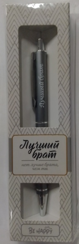 Ручка подарочная BE HAPPY Elegant Pen Лучший брат шариковая автоматическая корпус металл синяя, арт. 